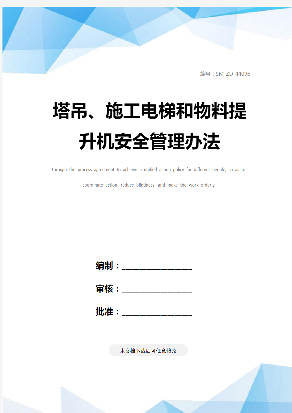 塔吊、施工电梯和物料提升机安全管理办法