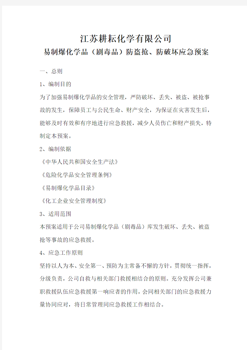 易制爆化学品防盗抢防恐袭应急预案(doc12页).doc