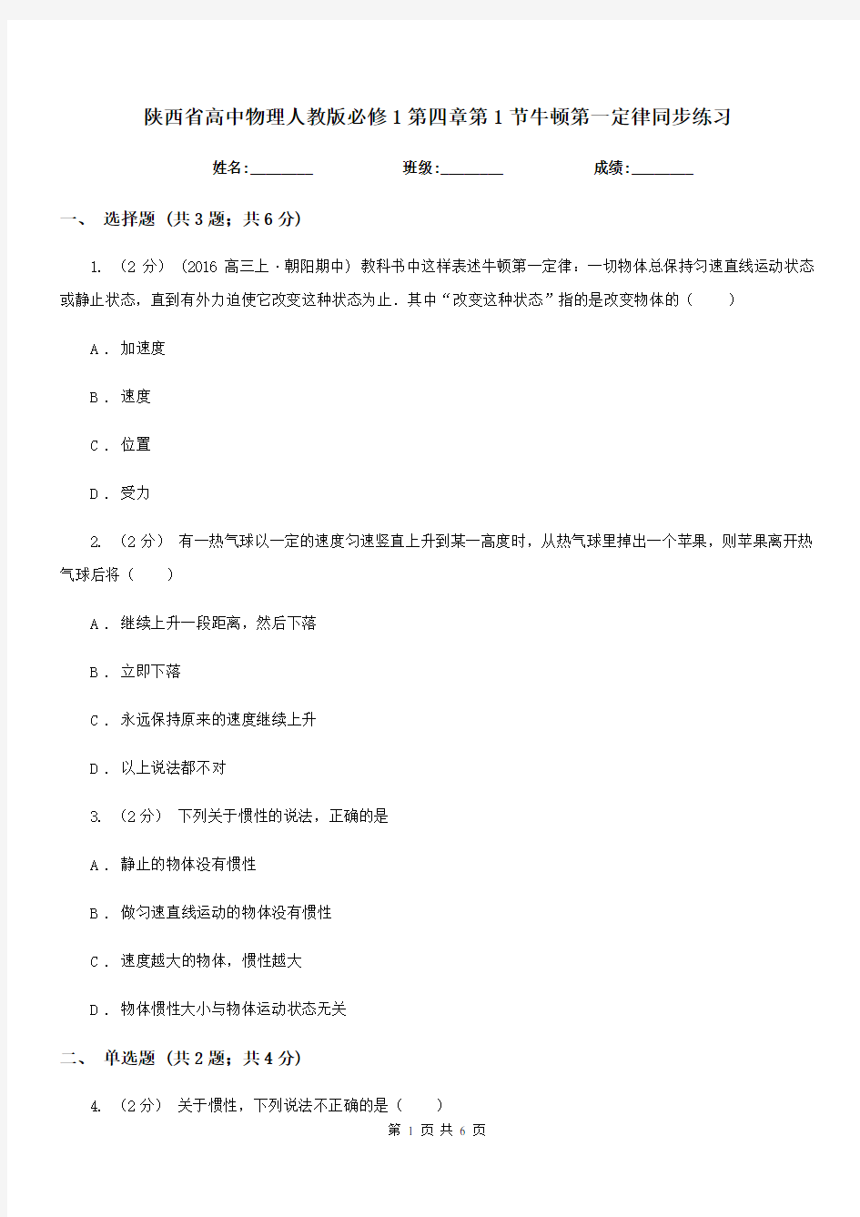 陕西省高中物理人教版必修1第四章第1节牛顿第一定律同步练习