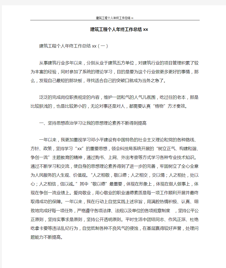 建筑工程个人年终工作总结2020