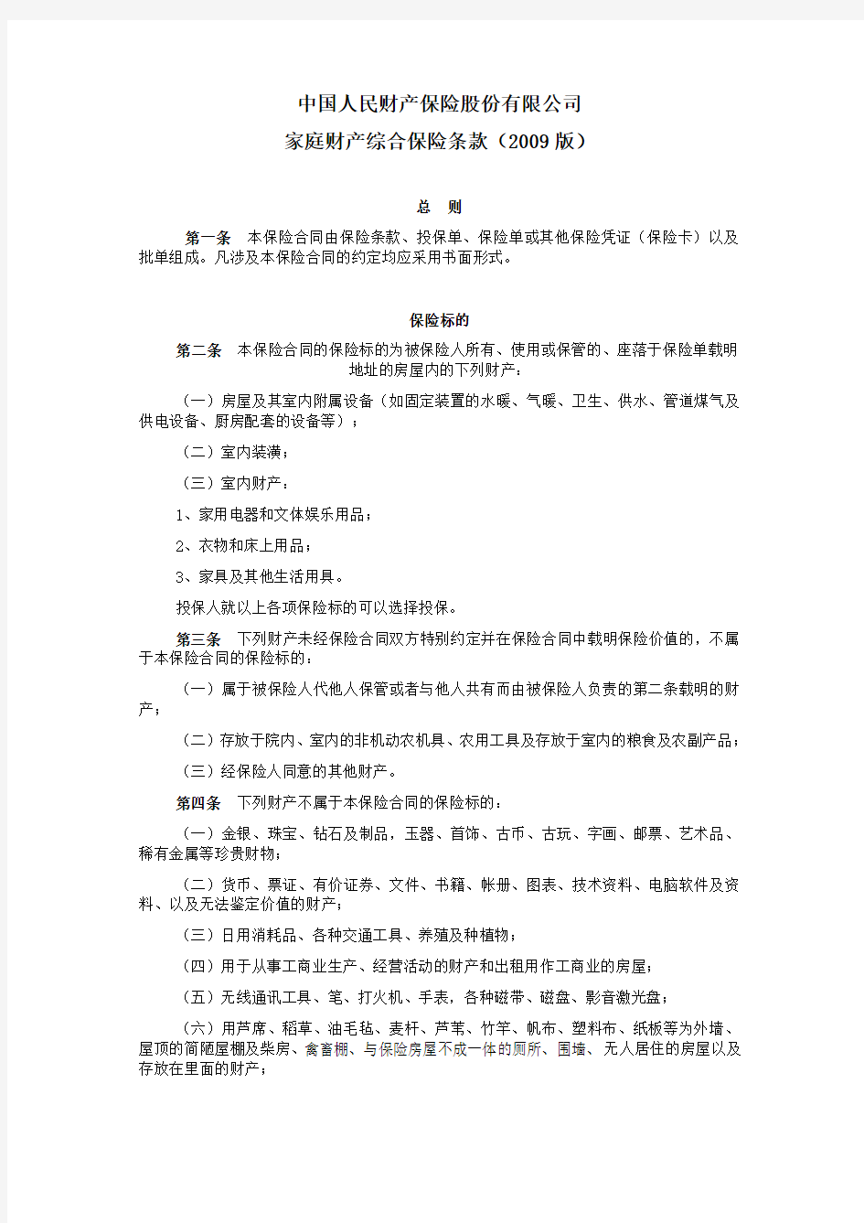 中国人民财产保险股份有限公司-家庭财产综合保险条款(2009版)