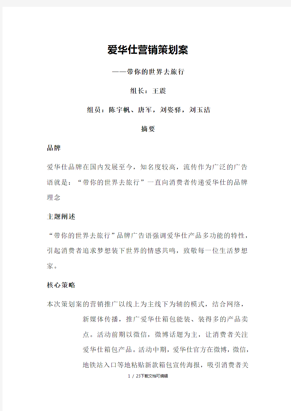 爱华仕营销策划案文案