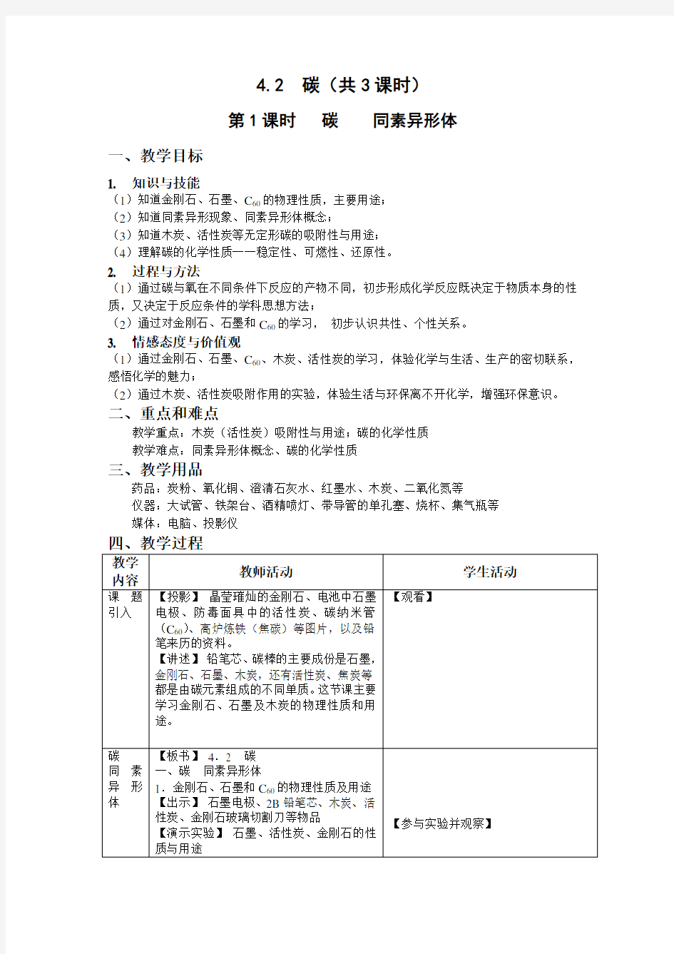 初中化学《碳同素异形体》教学设计