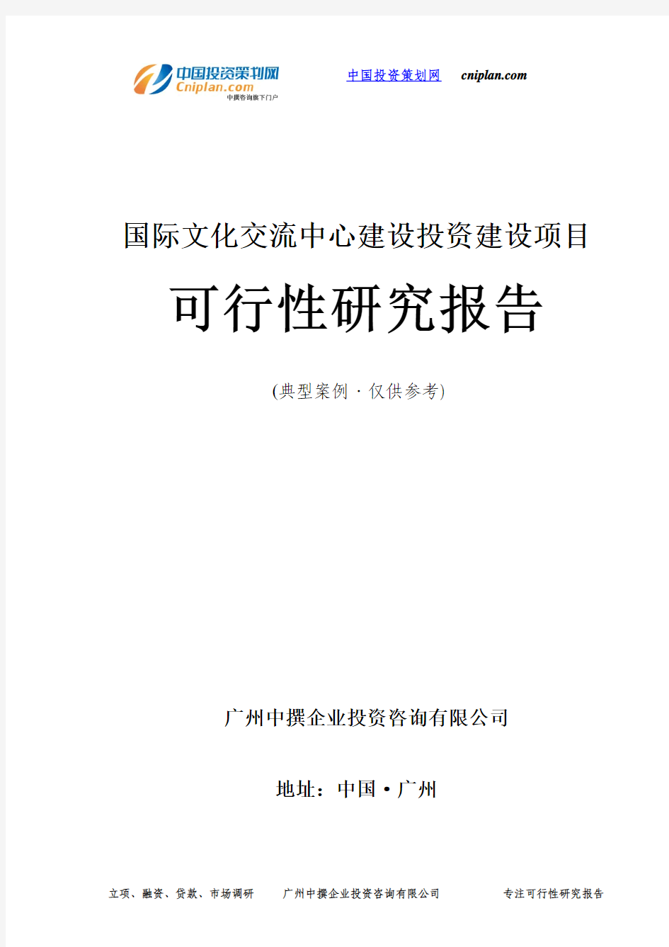 国际文化交流中心建设投资建设项目可行性研究报告-广州中撰咨询