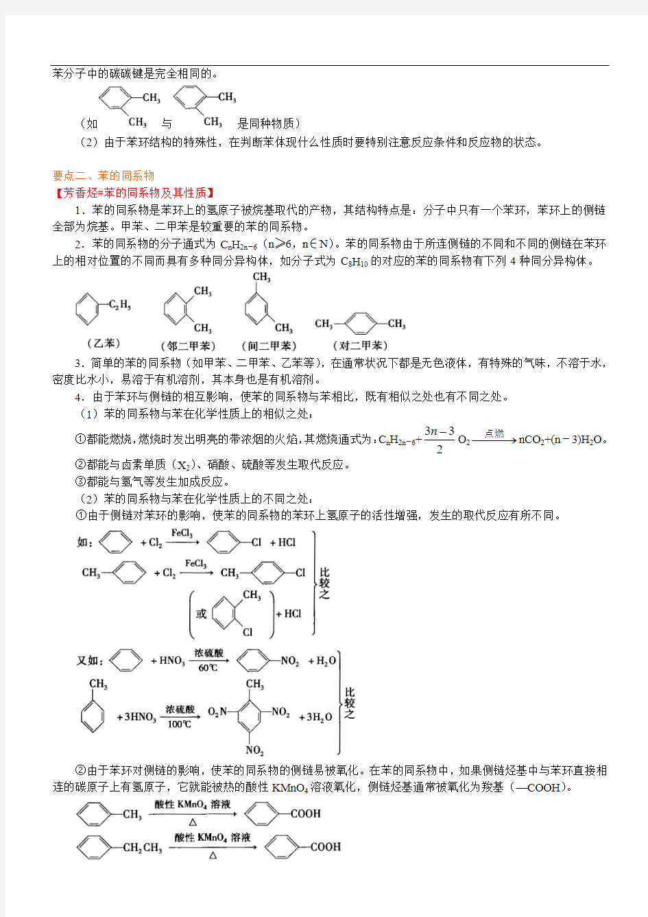 高中化学选修5之知识讲解_芳香烃_基础-