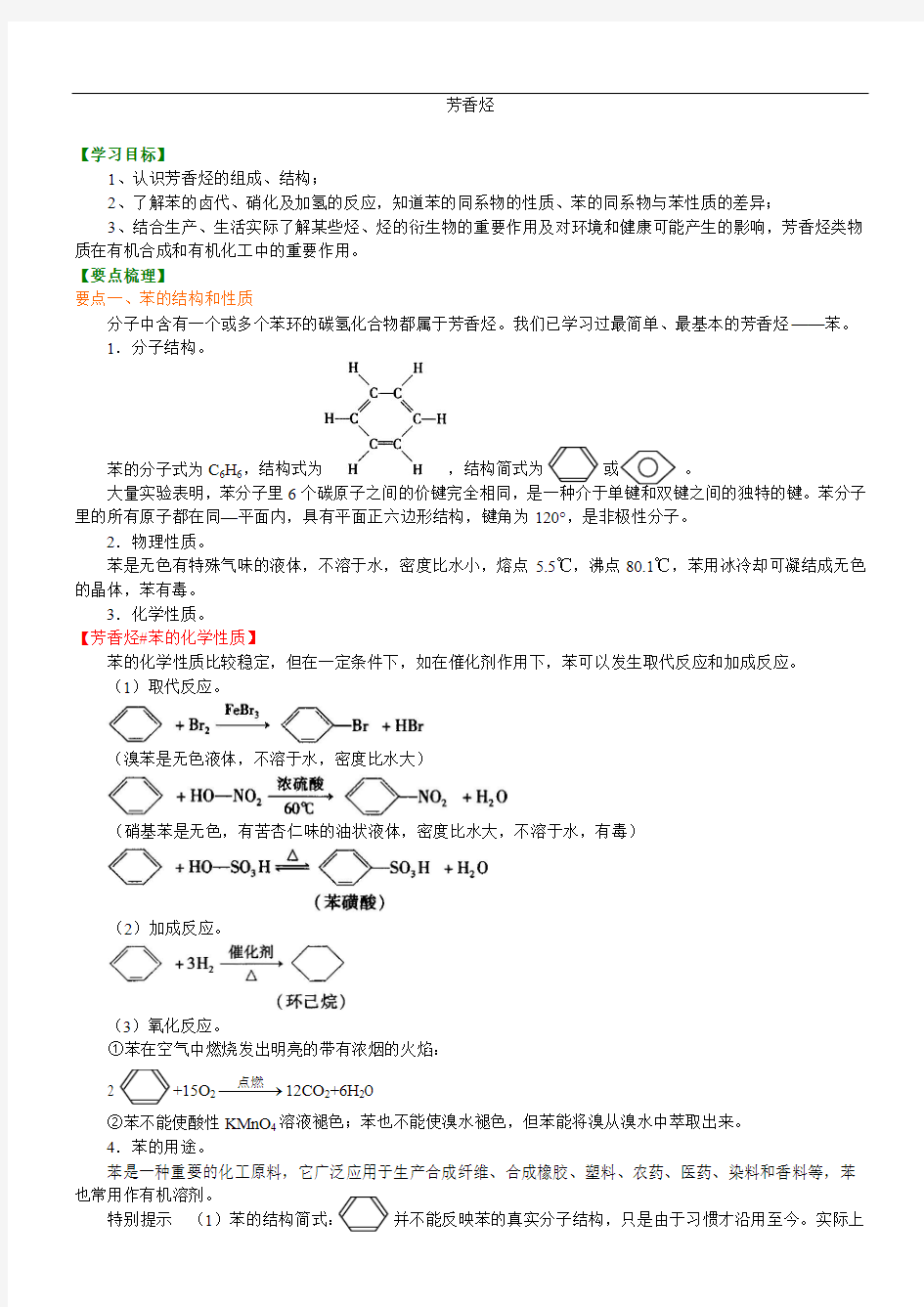 高中化学选修5之知识讲解_芳香烃_基础-