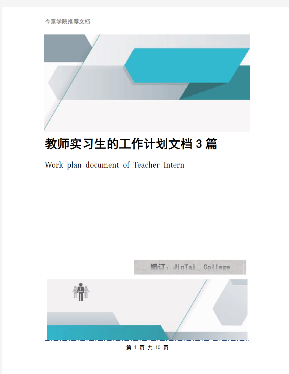 教师实习生的工作计划文档3篇