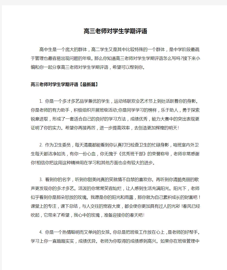 高三老师对学生学期评语