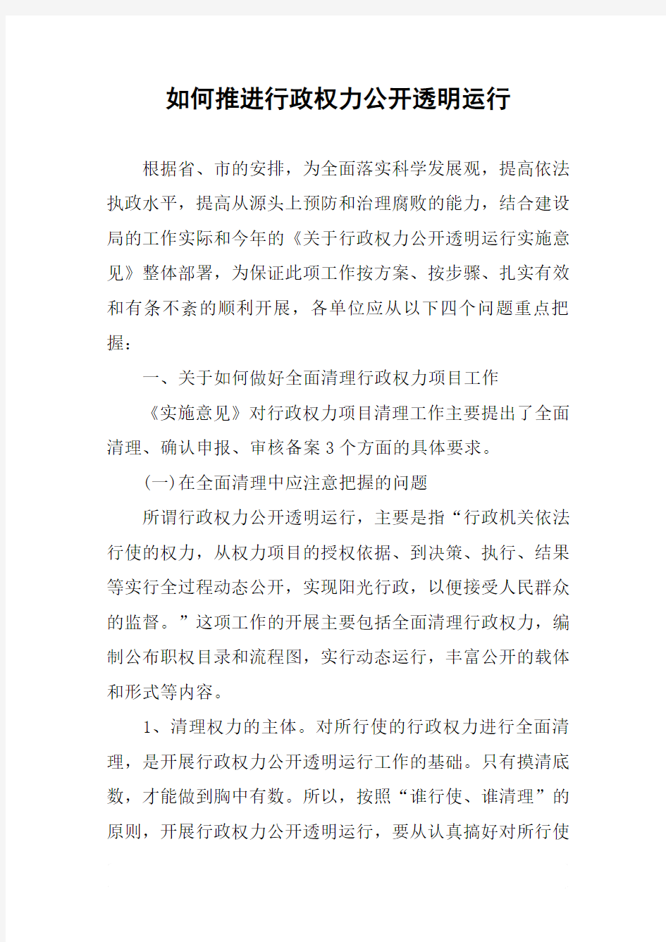 如何推进行政权力公开透明运行