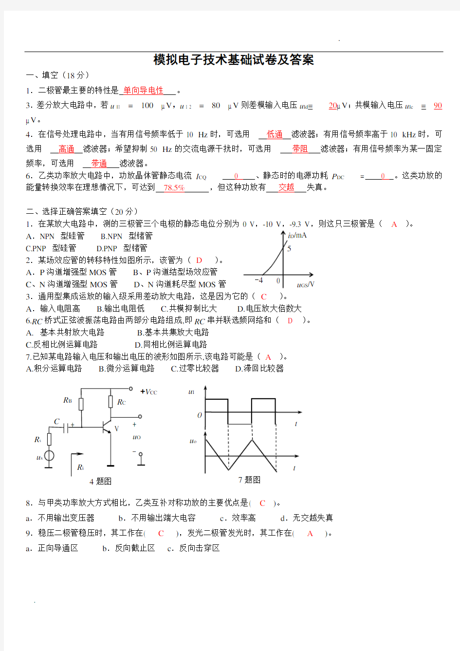 模电模拟试卷及答案