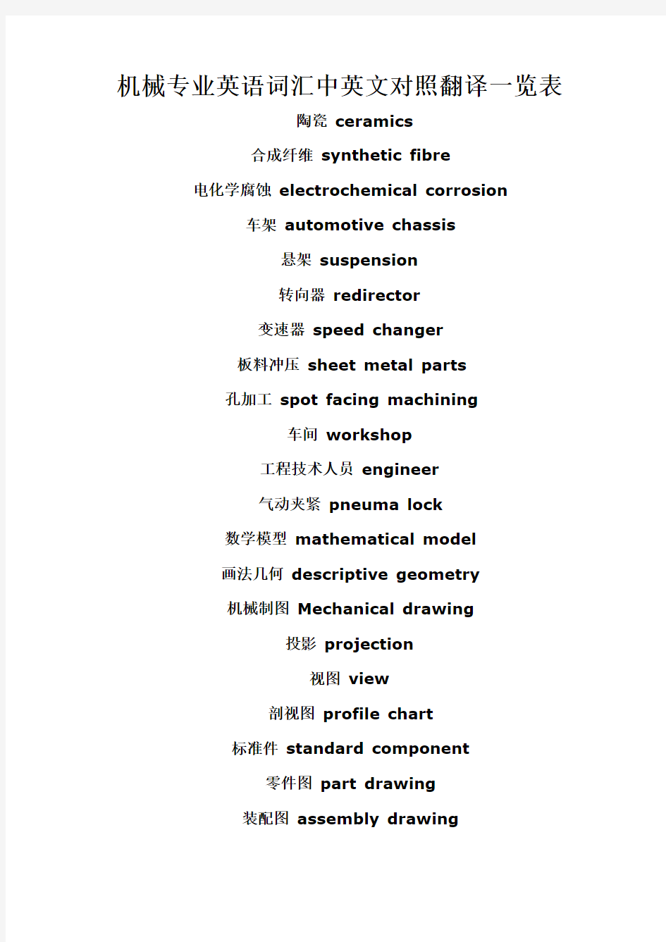 机械专业中英文对照翻译大全