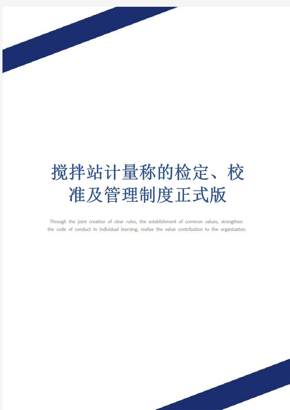 搅拌站计量称的检定、校准及管理制度正式版