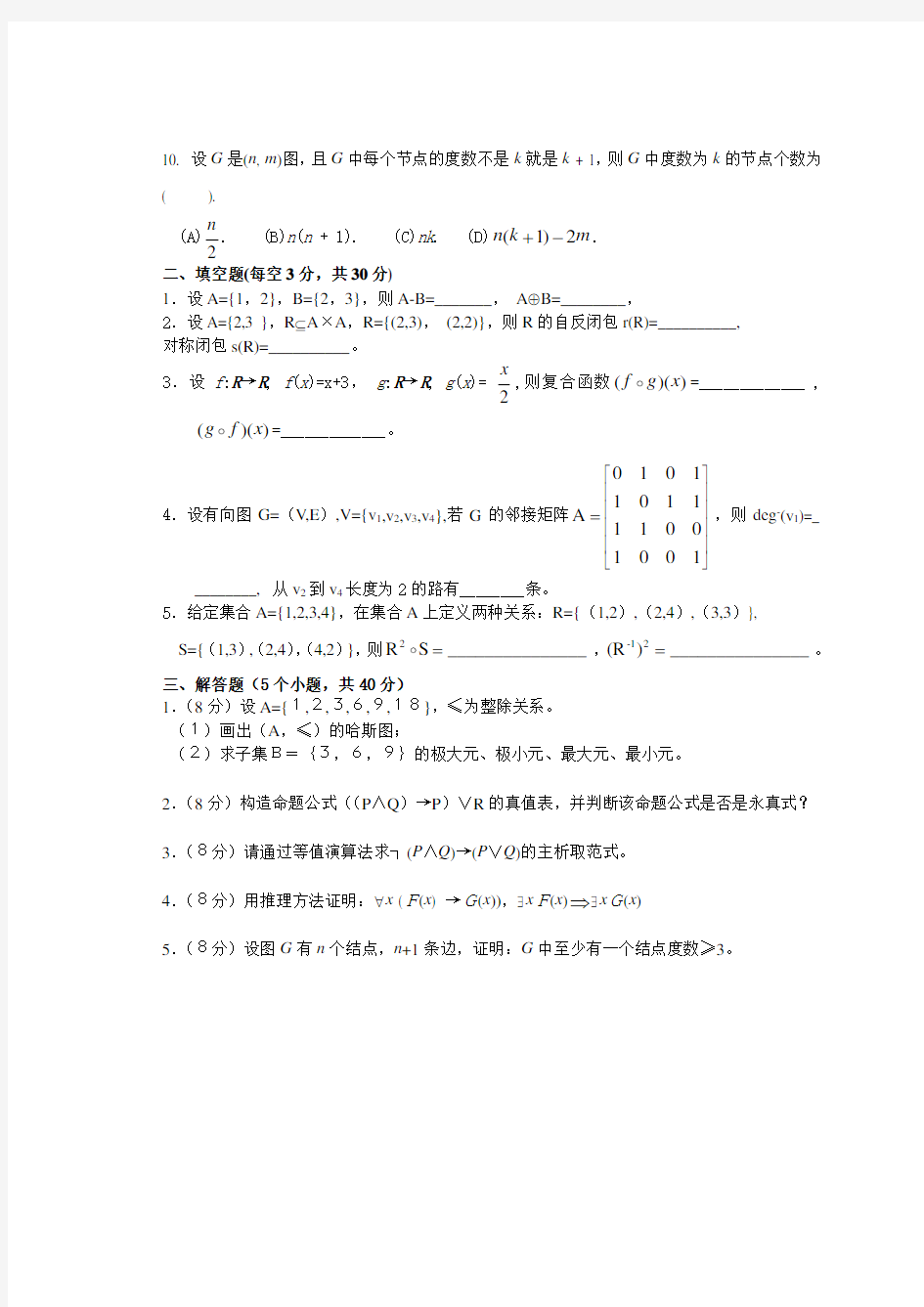 离散数学期末试卷(3套附答案)