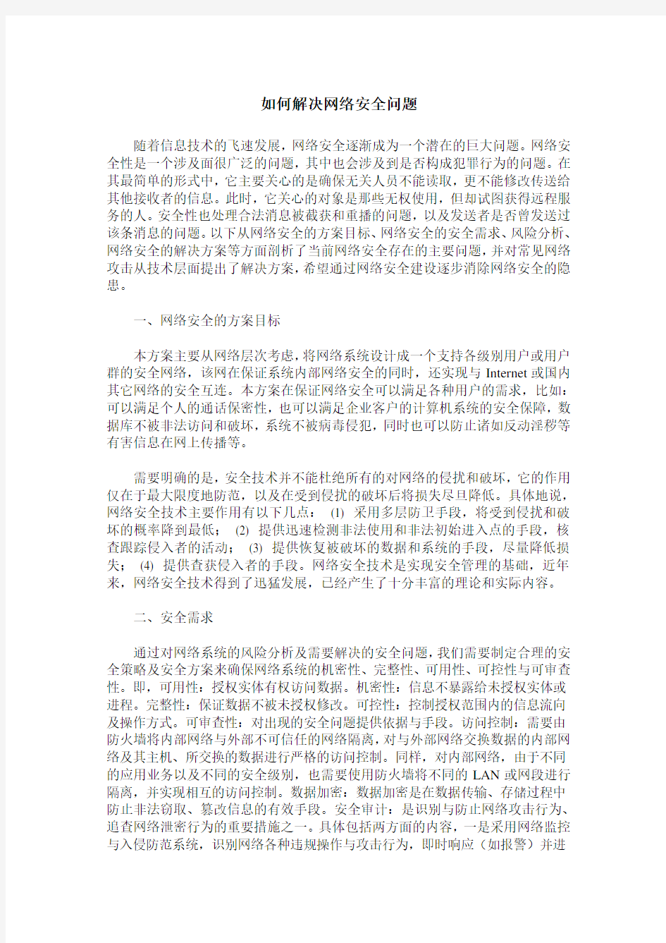 如何解决网络安全问题