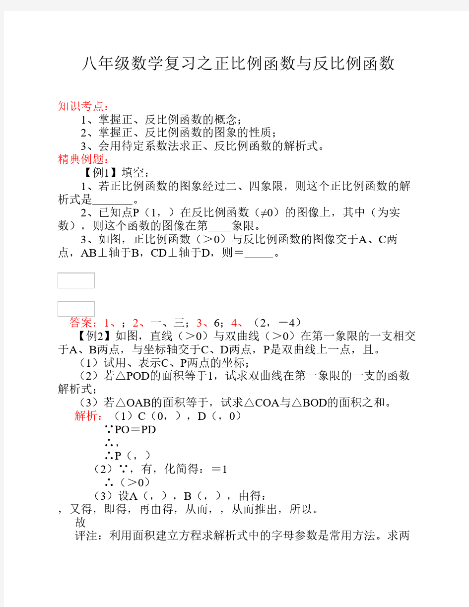 八年级数学复习之正比例函    数与反比例函数