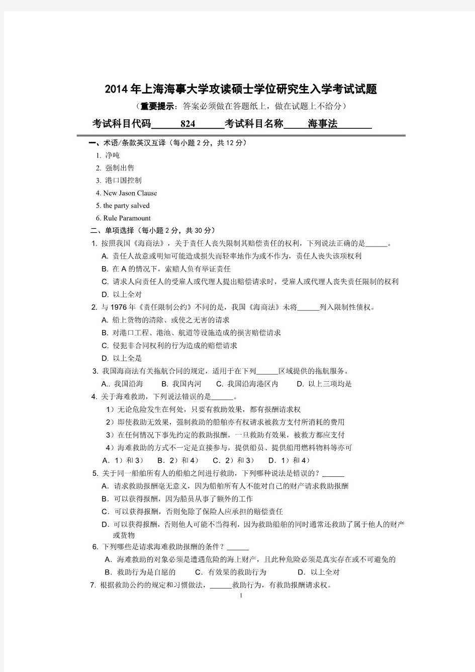 上海海事大学海事法2014年—2018年考研真题