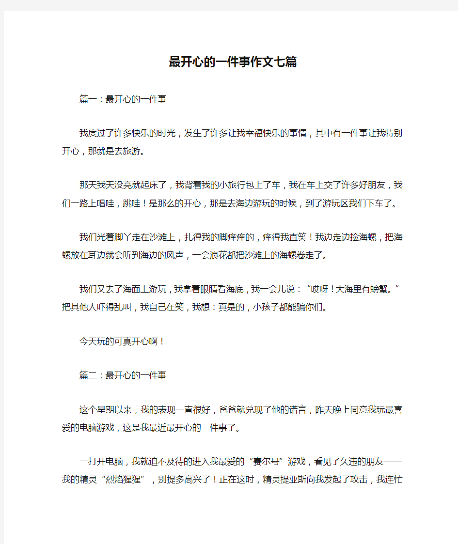 最开心的一件事作文七篇