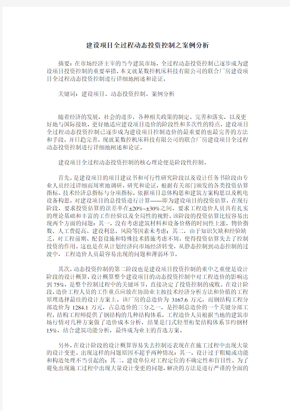 建设项目全过程动态投资控制之案例分析