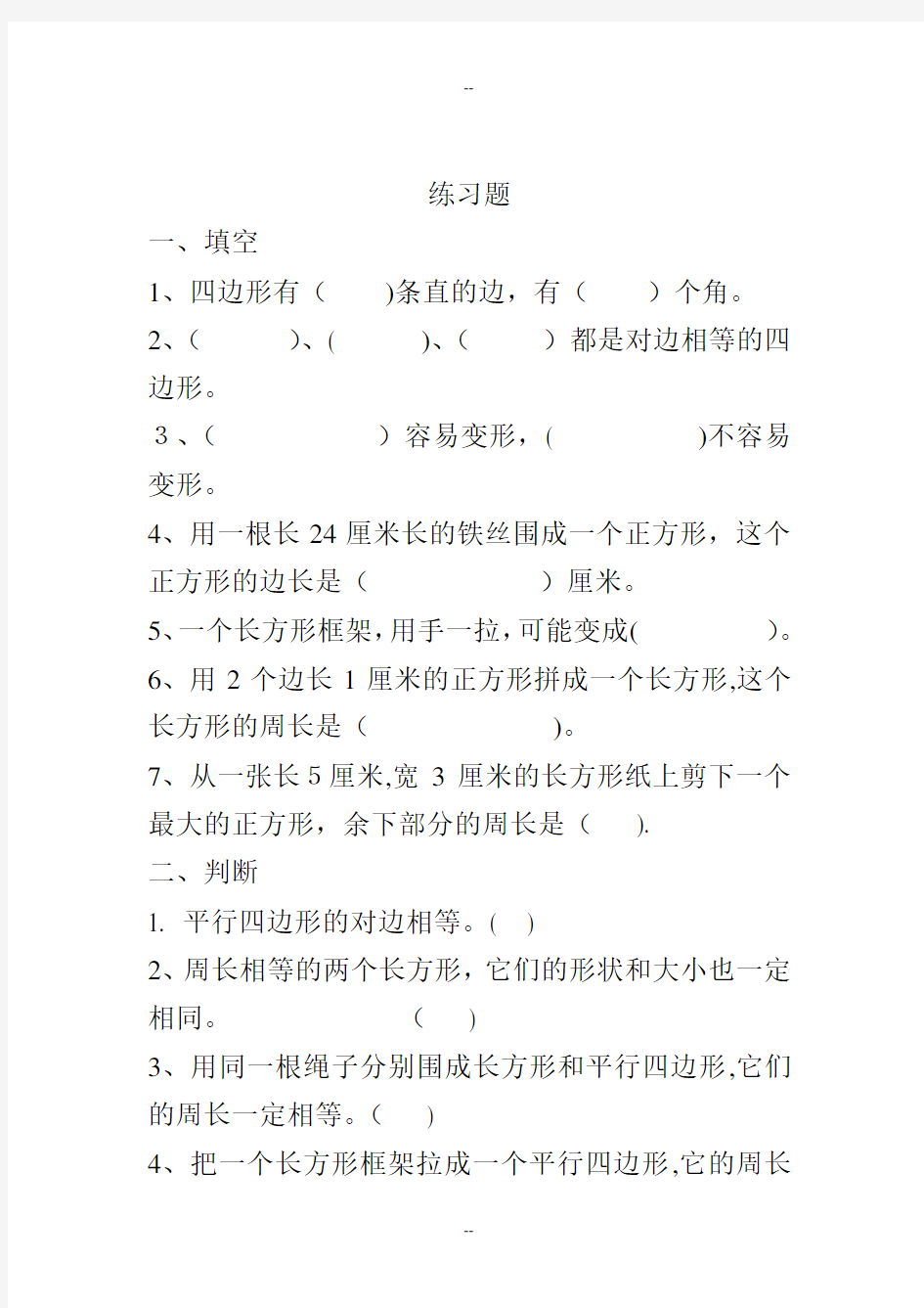 人教版三年级数学上册长方形和正方形周长练习题