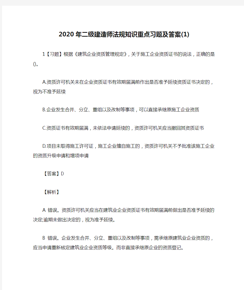 2020年二级建造师法规知识重点习题及答案(1)