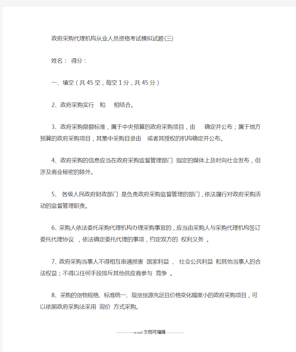 政府采购代理机构从业人员资格考试模拟试题.doc