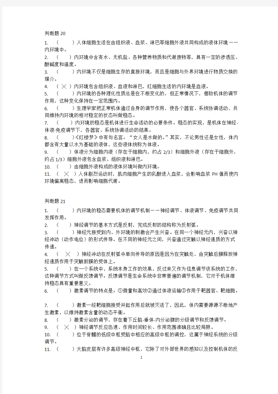 高中生物必修三教材判断题练习(最新整理)