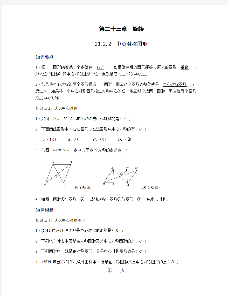 人教版九年级数学上册23.2.2  中心对称图形导学案