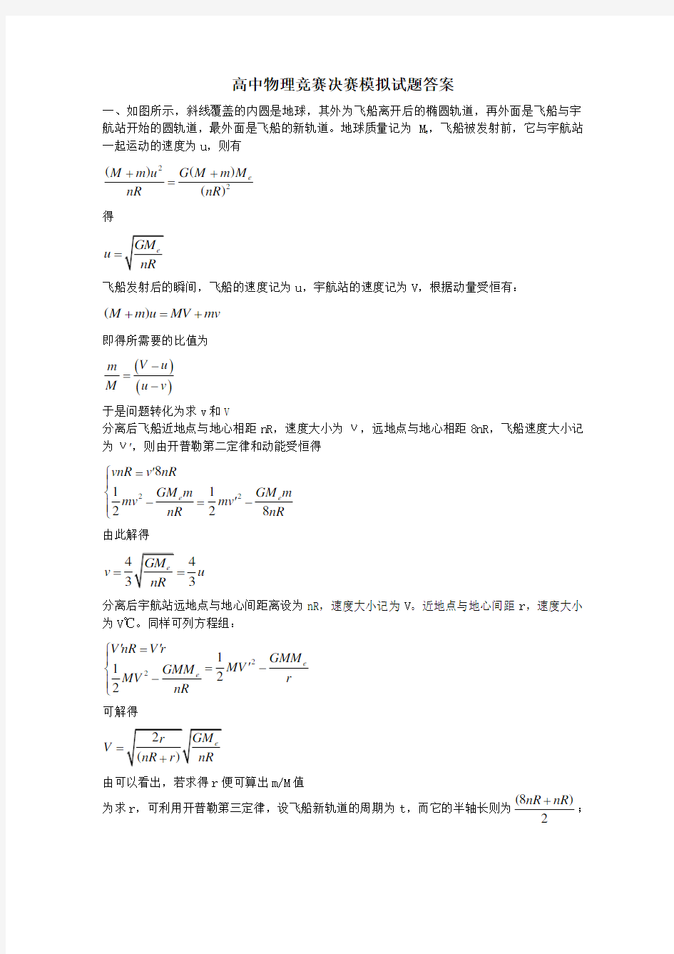 高中物理竞赛决赛模拟试题答案