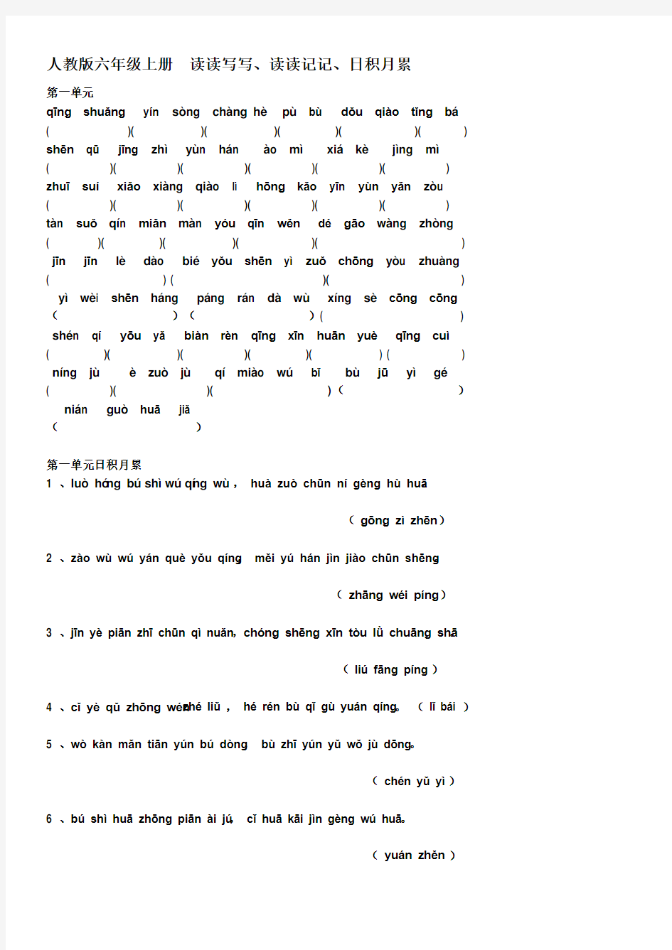 人教版六年级语文上册看拼音写汉字所有词语