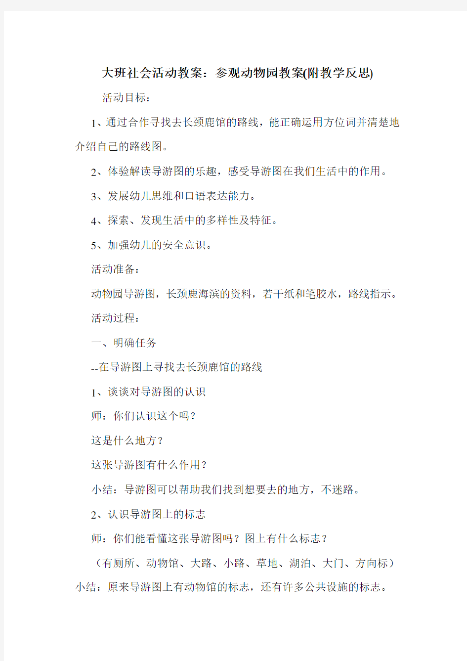 大班社会活动教案：参观动物园教案(附教学反思).doc