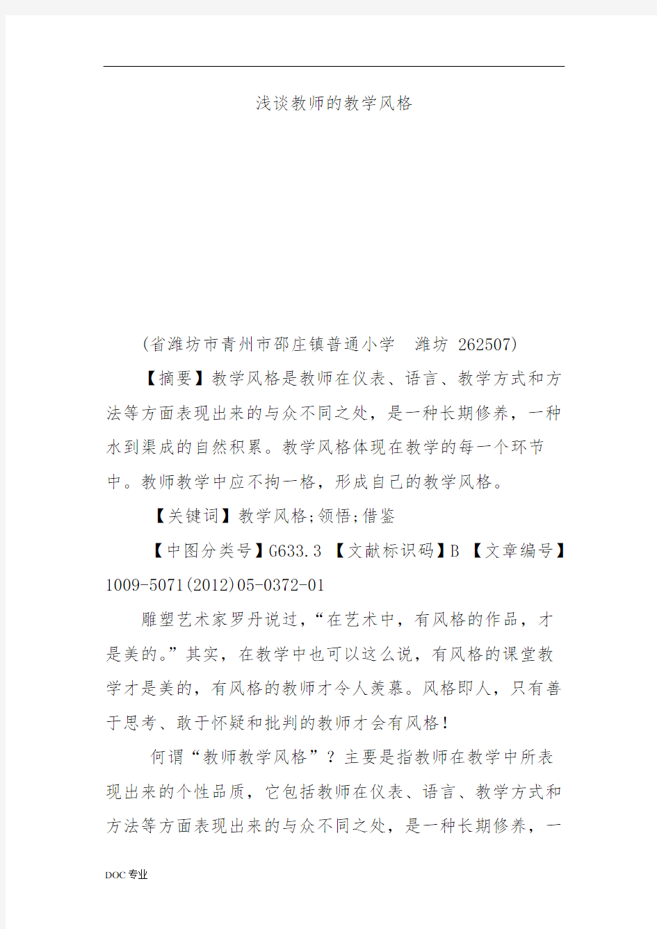 浅谈教师的教学风格