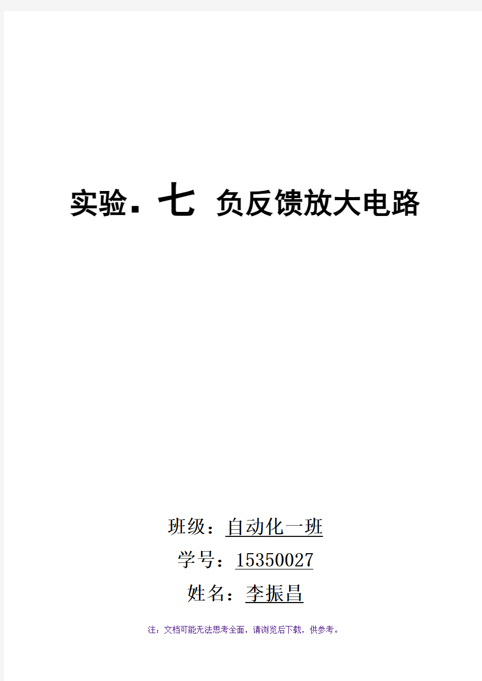 实验七负反馈放大电路实验报告