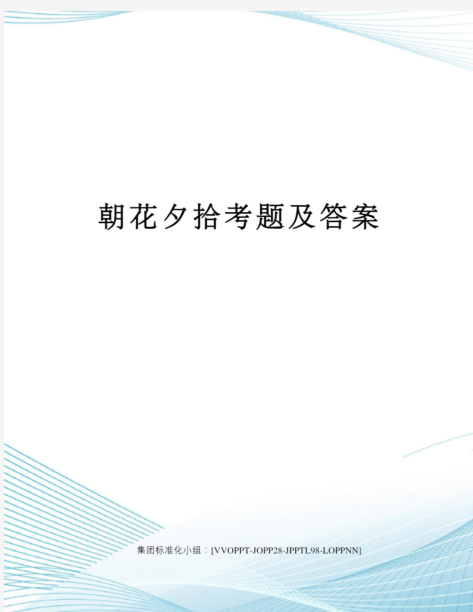 朝花夕拾考题及答案修订版