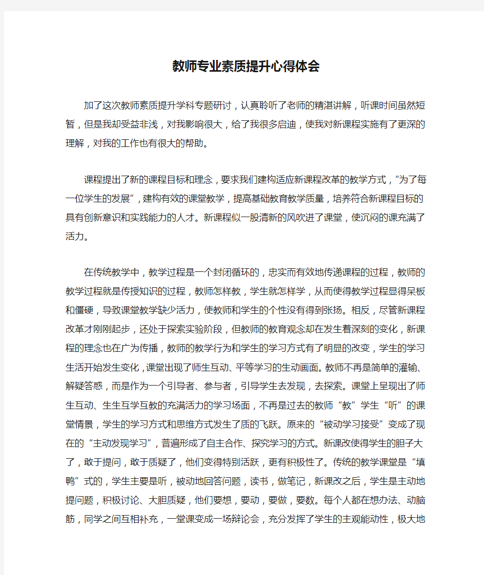 教师专业素质提升心得体会