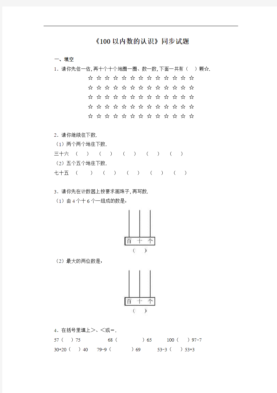 (人教小学数学一年级)一年级下数学同步测试-100以内数的认识(含答案解析)-人教新课标(附答案)