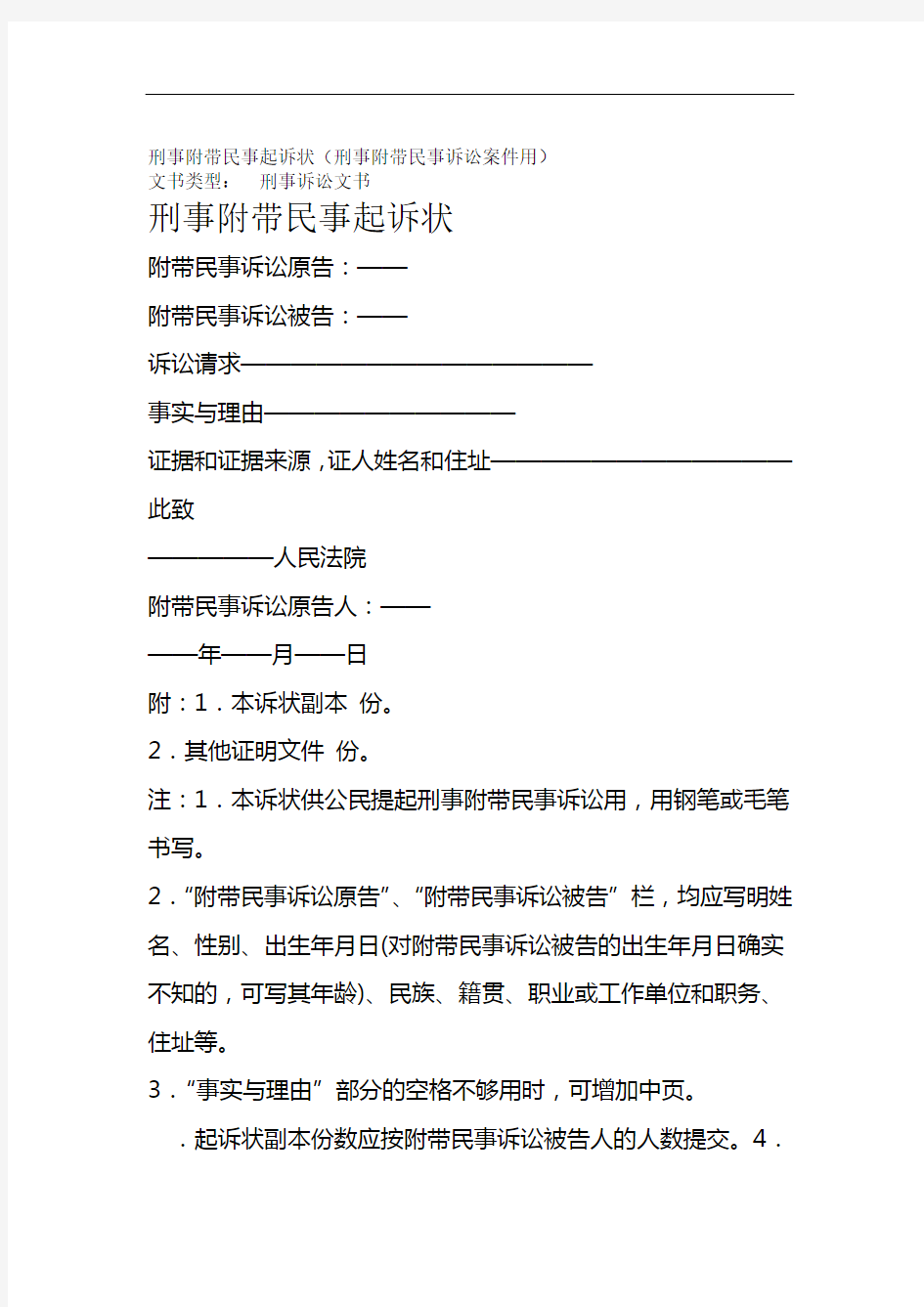 刑事附带民事起诉状刑事附带民事诉讼案件用