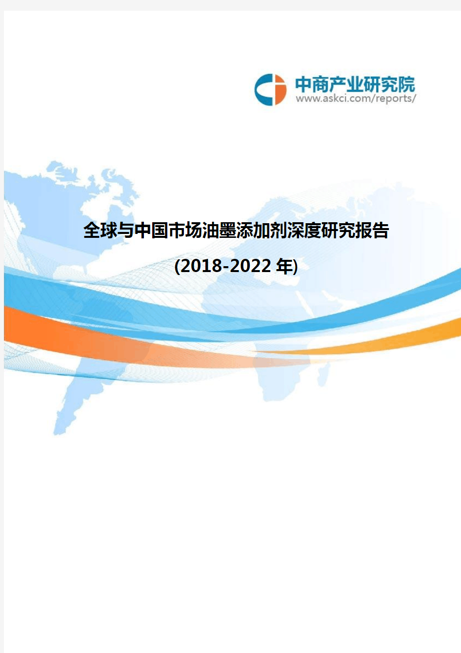 全球与中国市场油墨添加剂深度研究报告(2018-2022年)