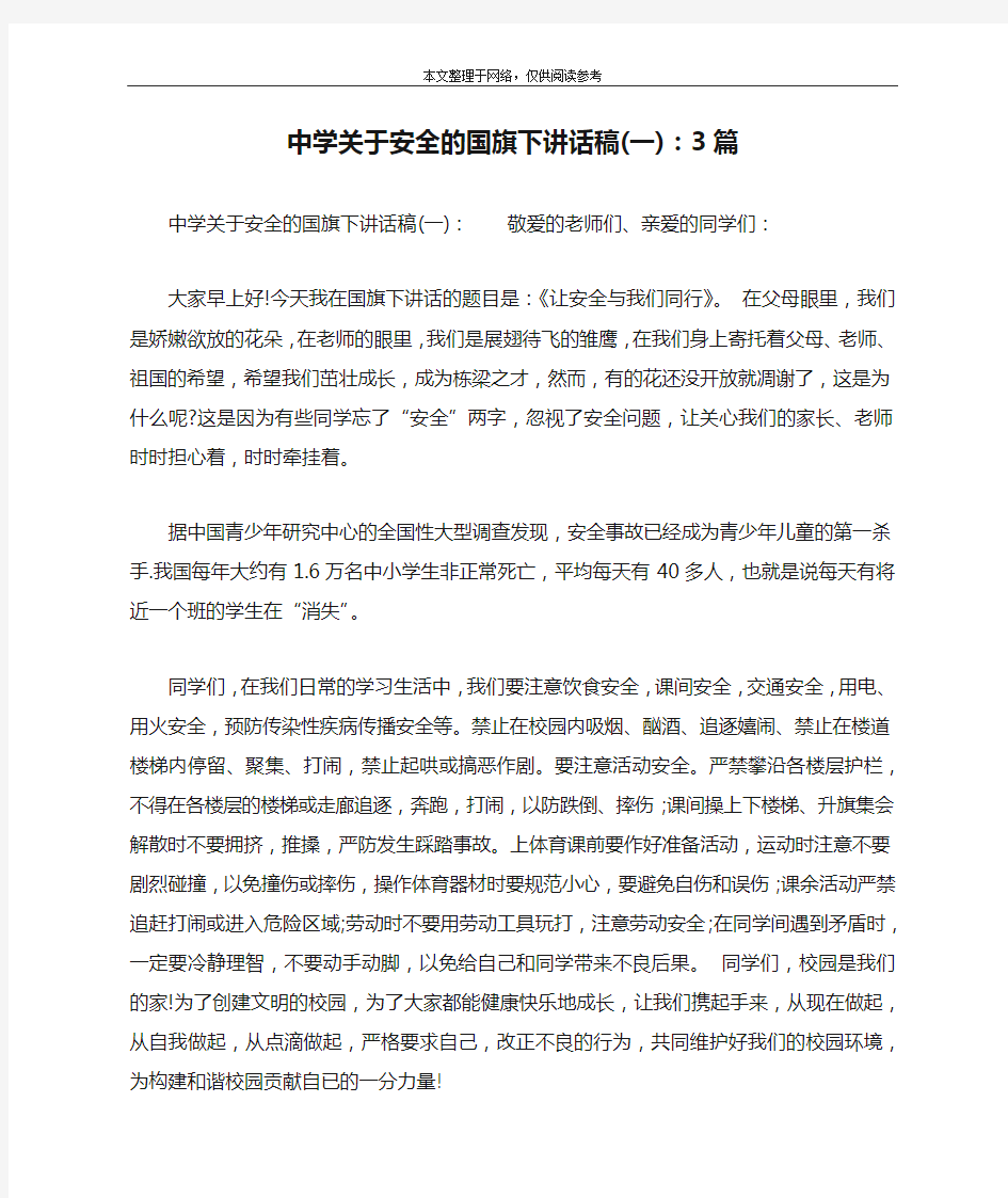 中学关于安全的国旗下讲话稿(一)：3篇