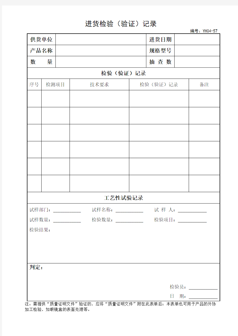 采购管理-进货检验验证记录表