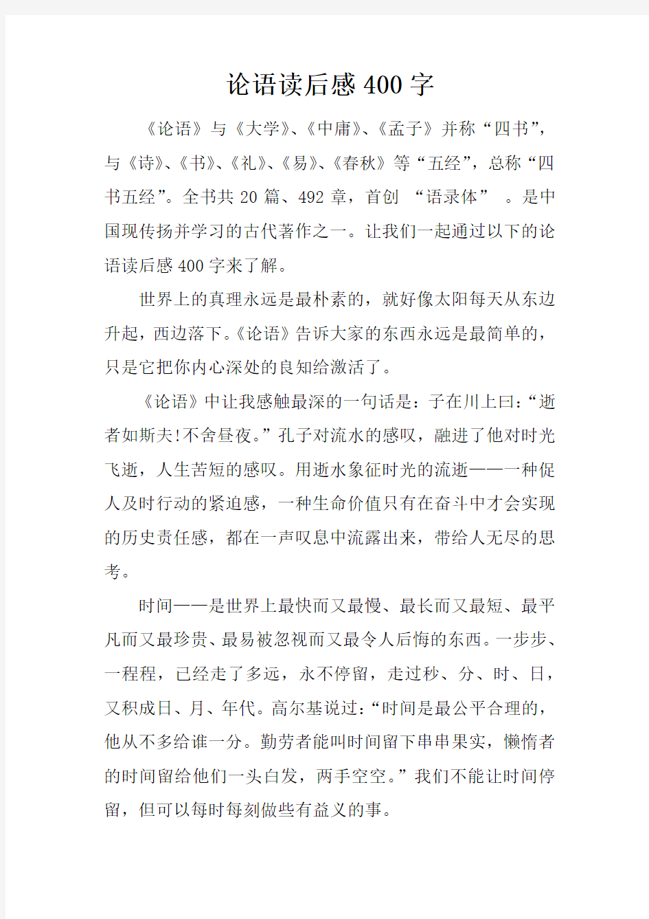 论语读后感400字