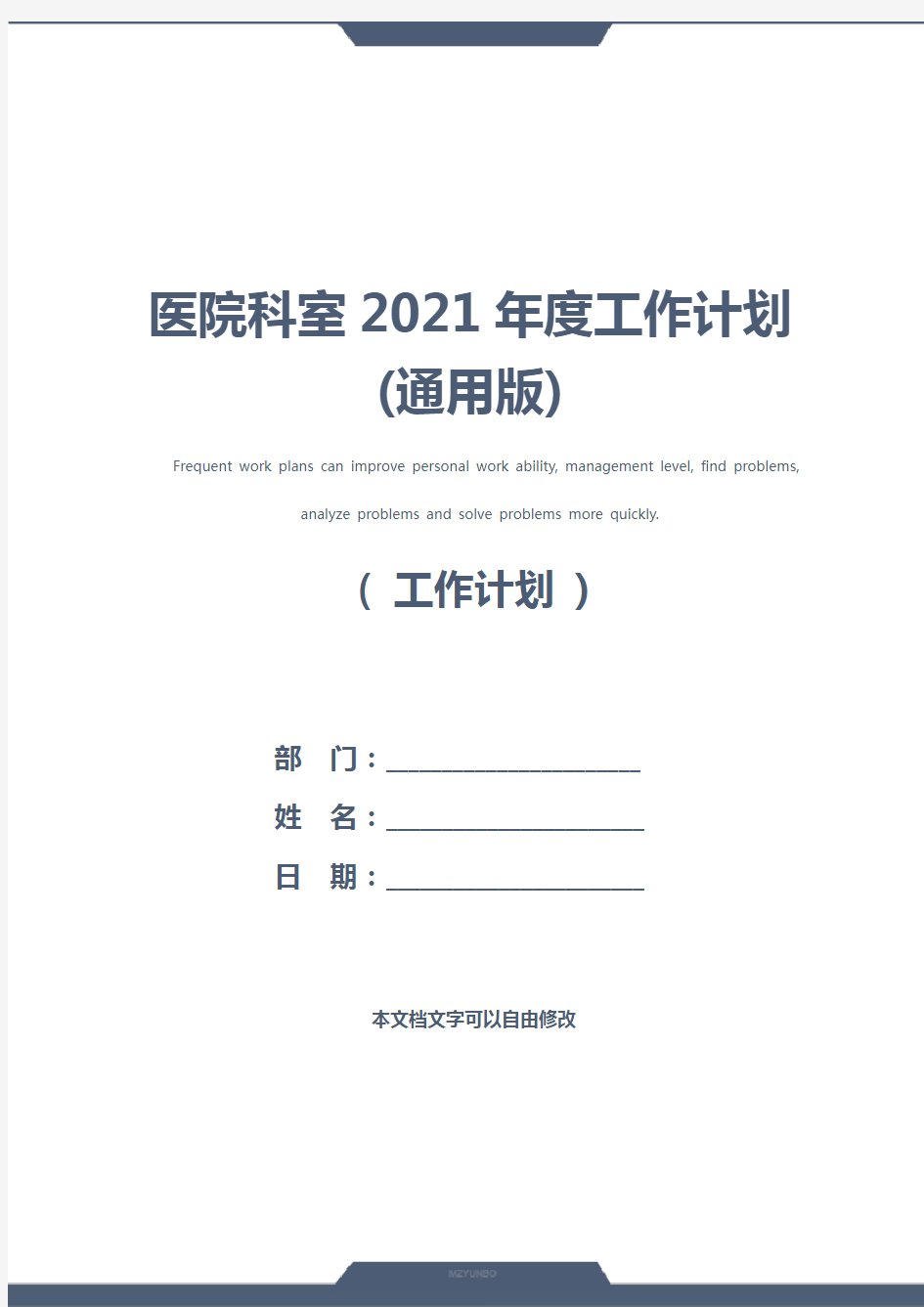 医院科室2021年度工作计划(通用版)