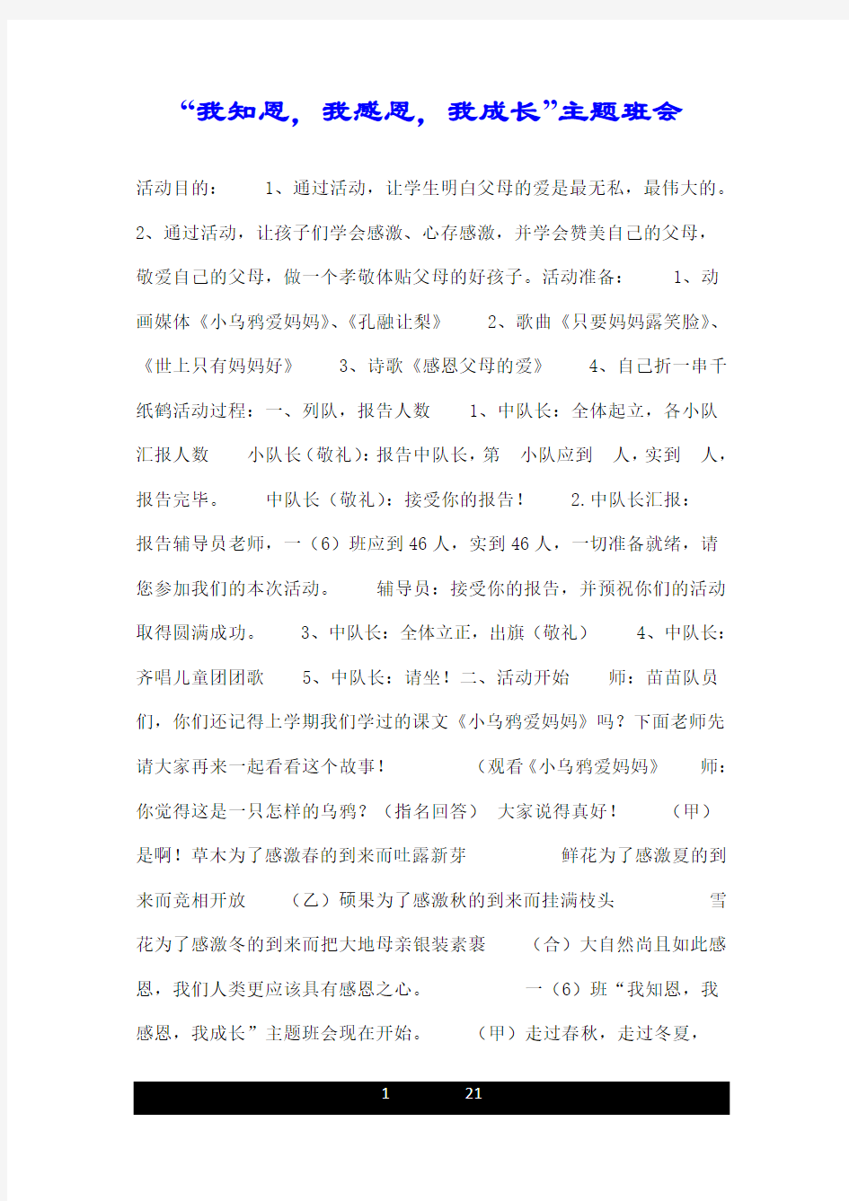 “我知恩,我感恩,我成长”主题班会.doc