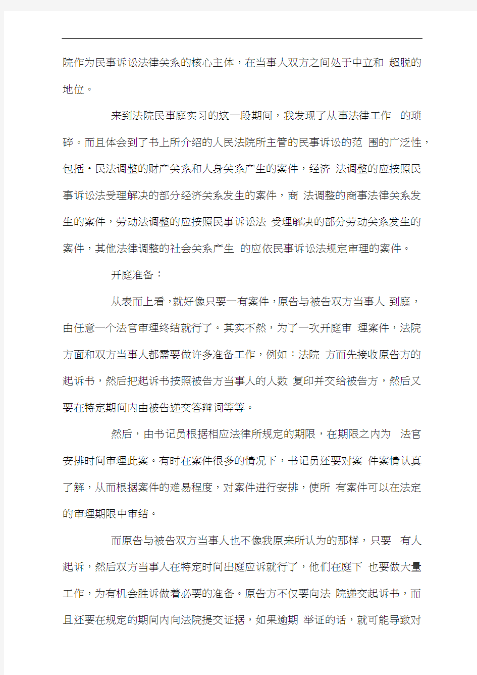 大学生人民法院实习报告3000字(通用3篇)