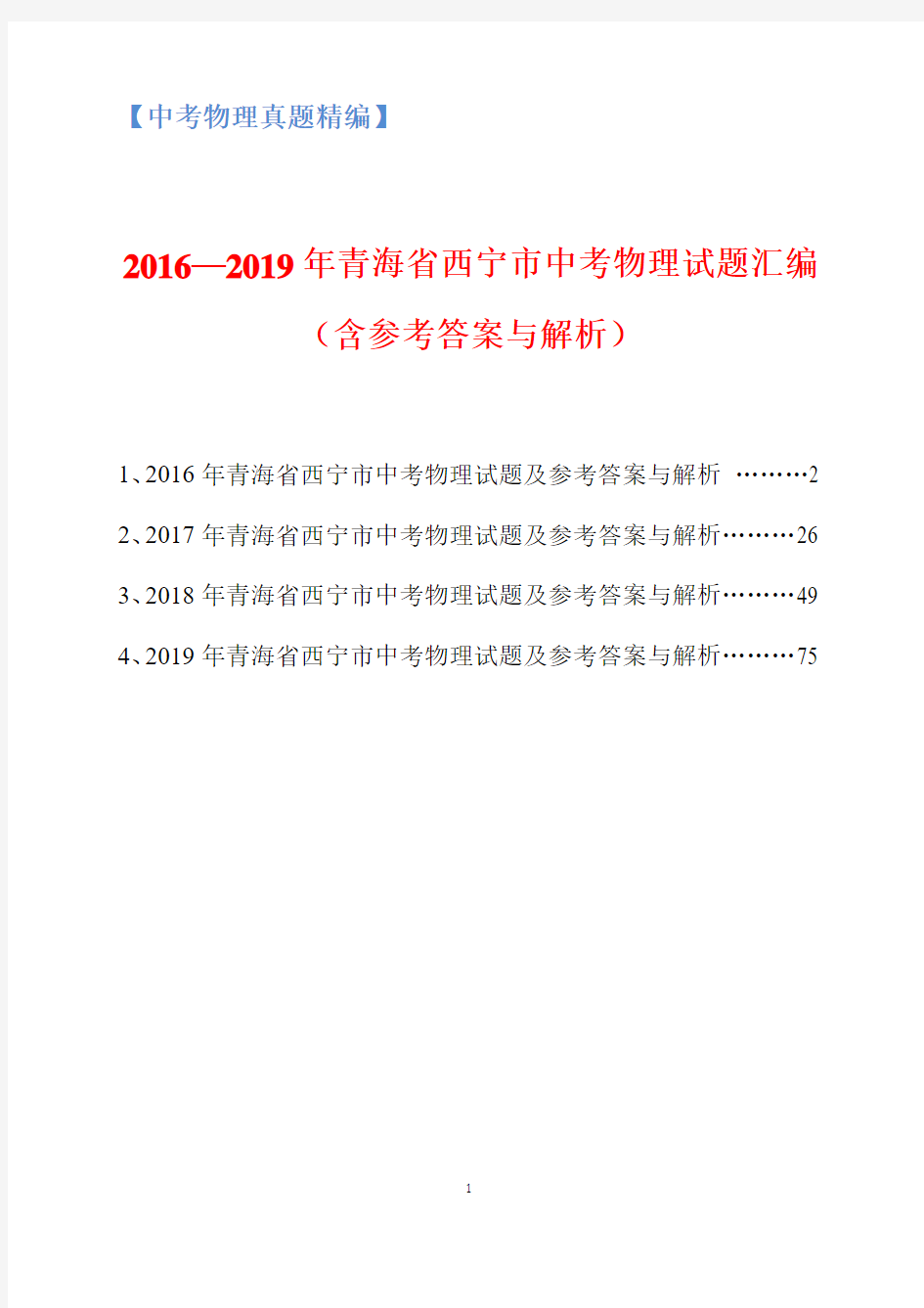 2016-2019年青海省西宁市中考物理试题汇编(含参考答案与解析)