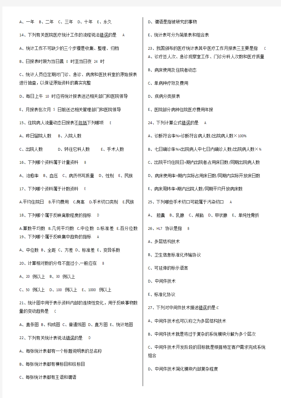 病案信息技术模拟试题第二套(整理后)