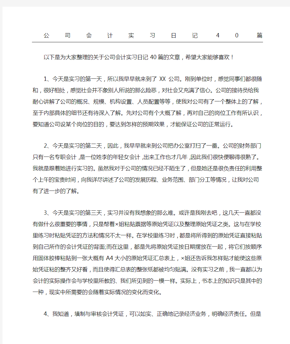 公司会计实习日记随记篇