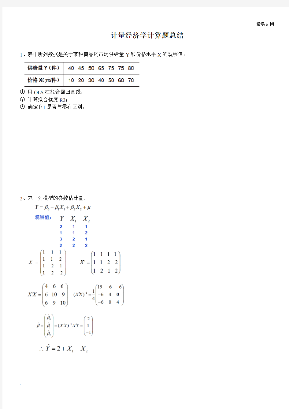 计量经济学计算题总结