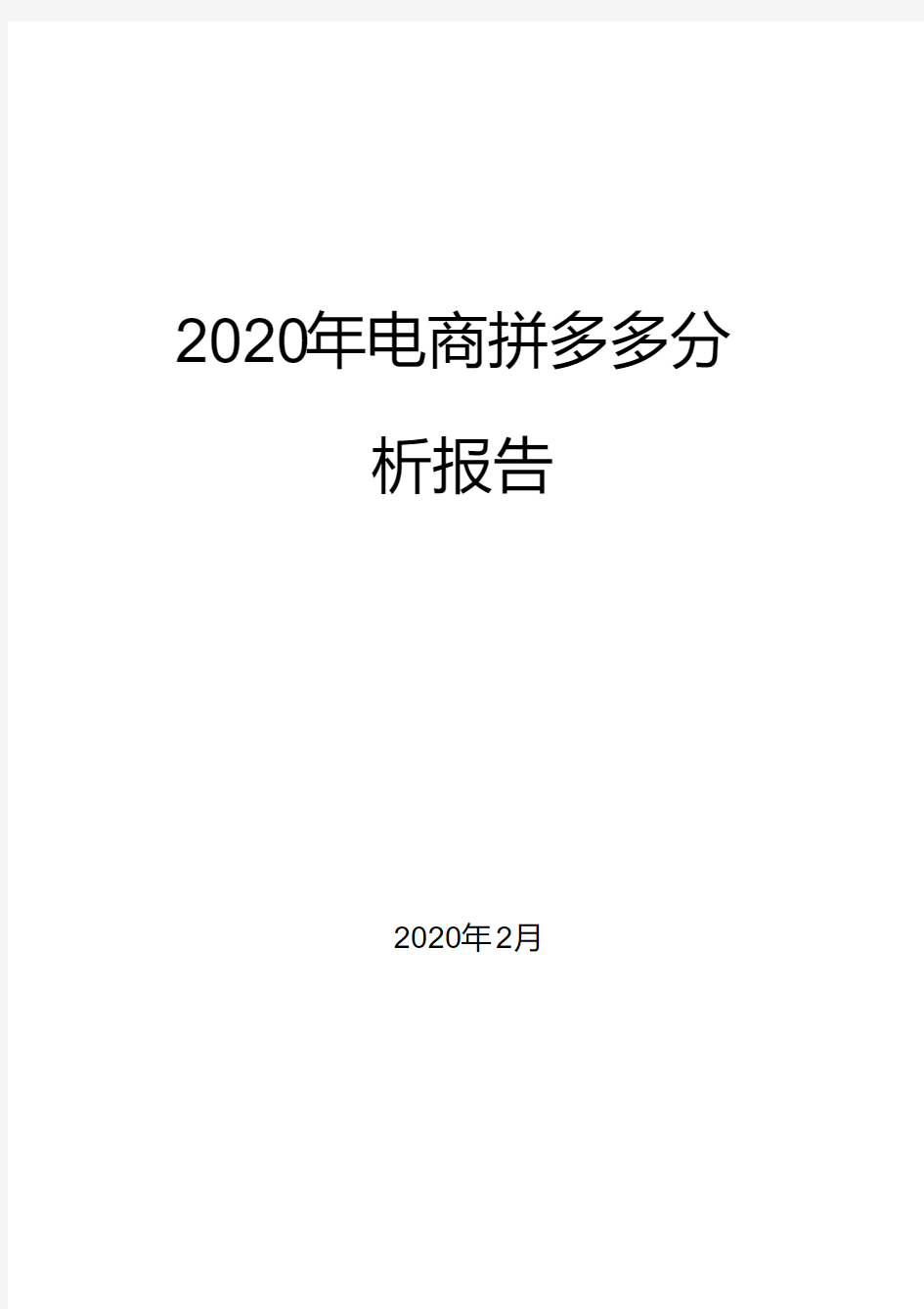 2020年电商拼多多分析报告