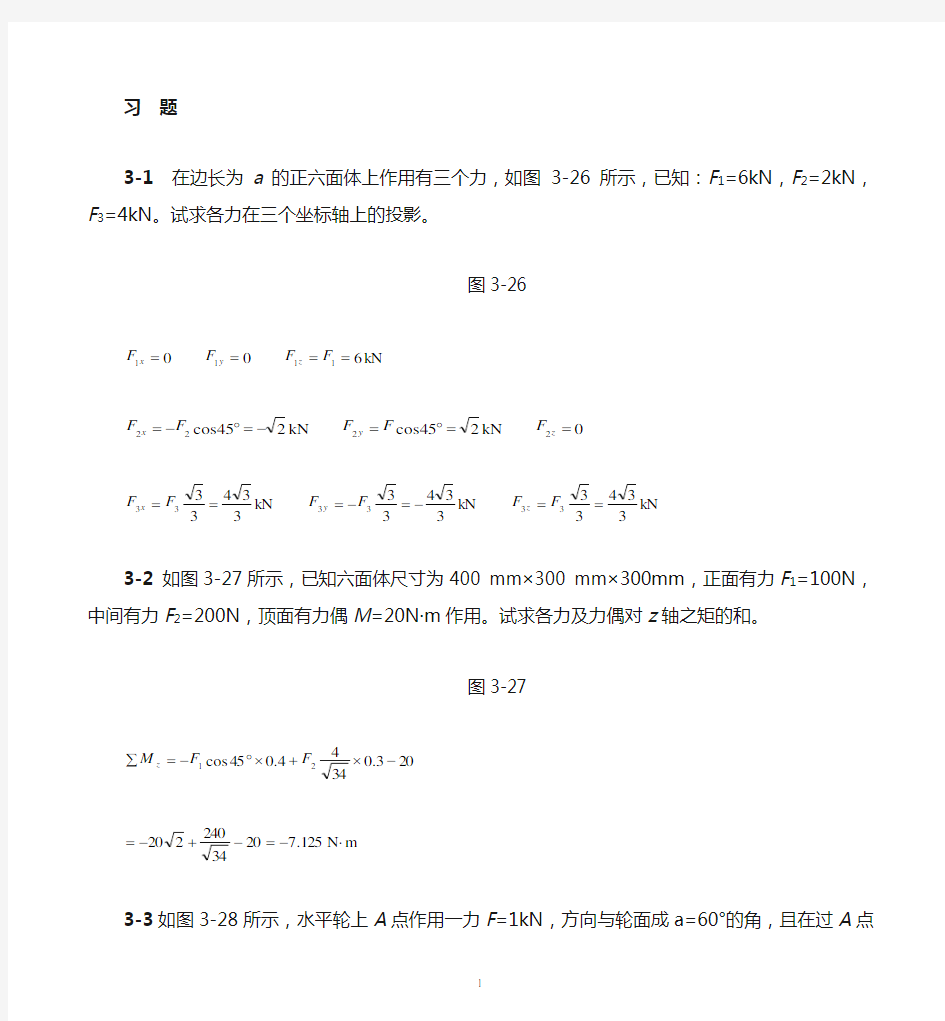 理论力学第三章空间力系习题解答