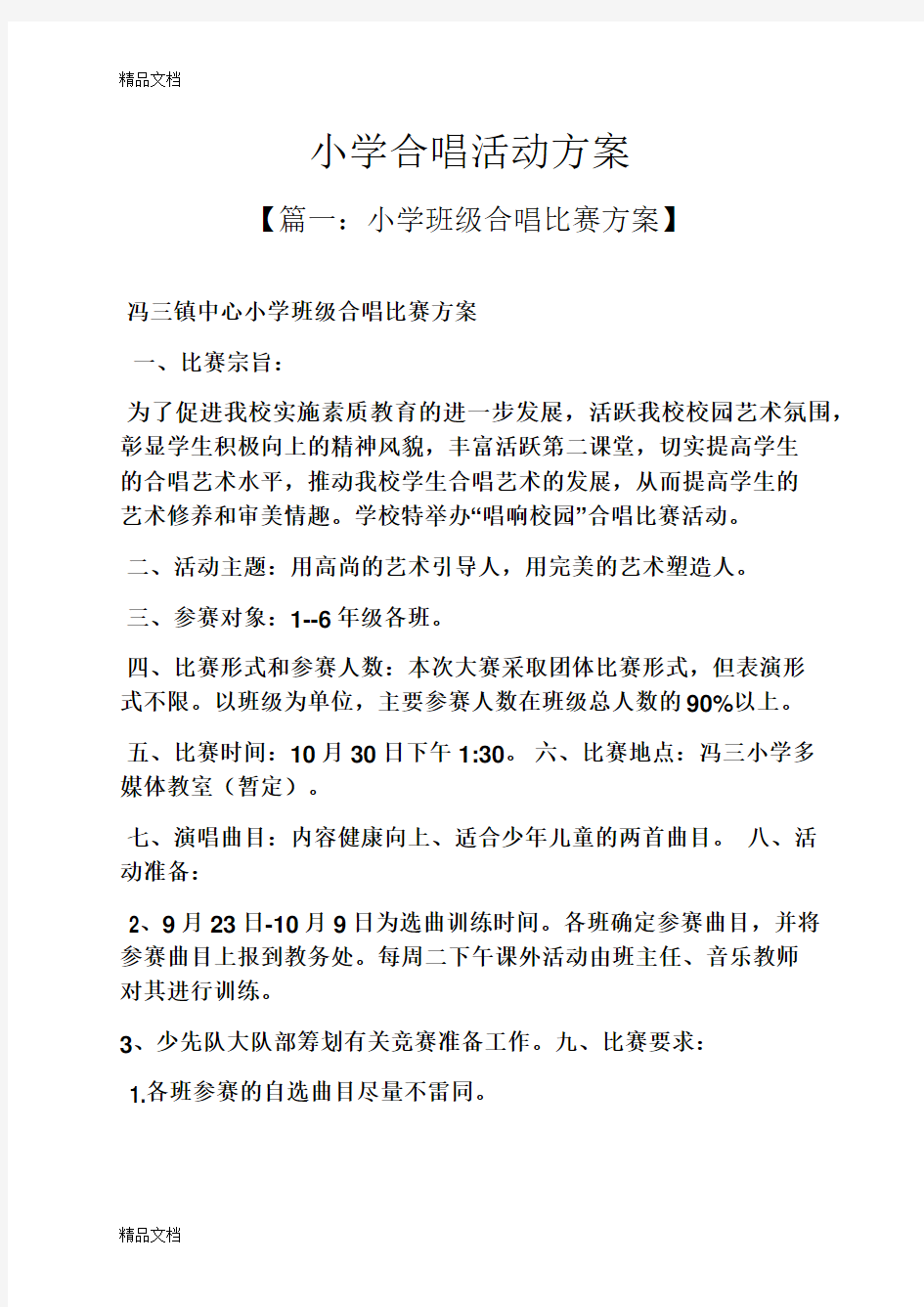 最新小学合唱活动方案